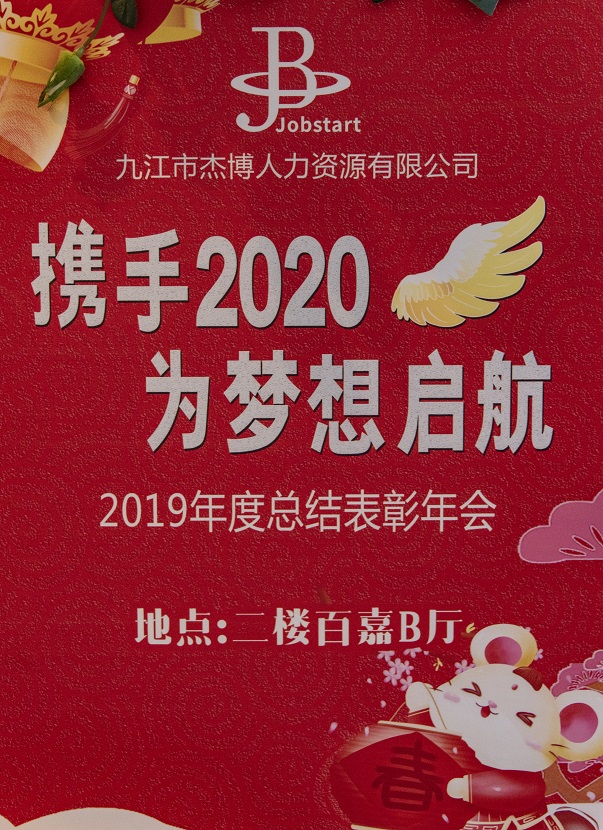 攜手2020，為夢想啟航